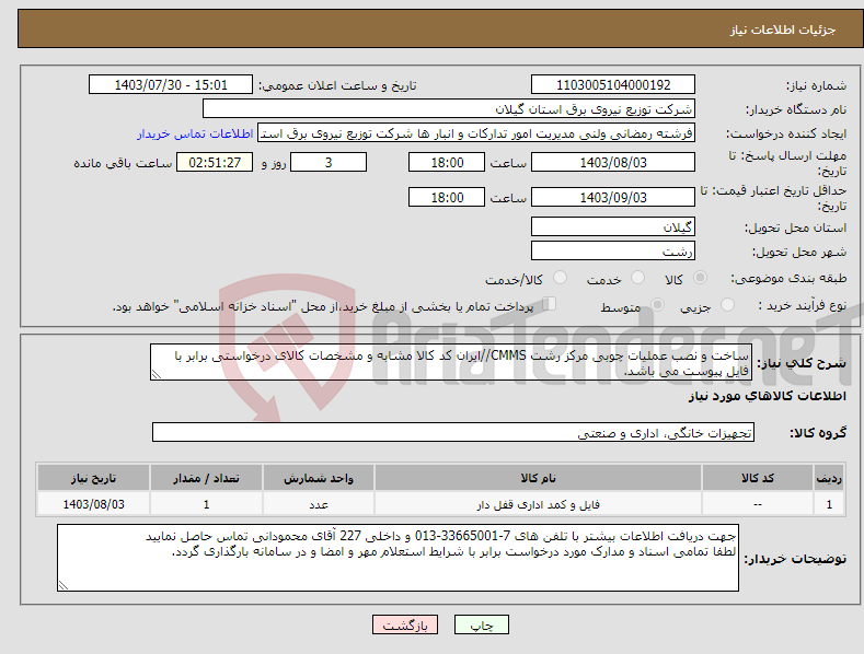 تصویر کوچک آگهی نیاز انتخاب تامین کننده-ساخت و نصب عملیات چوبی مرکز رشت CMMS//ایران کد کالا مشابه و مشخصات کالای درخواستی برابر با فایل پیوست می باشد.