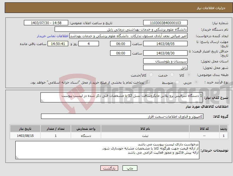 تصویر کوچک آگهی نیاز انتخاب تامین کننده-1 دستگاه سرفیس پرو پلاس مایکروسافت نسل 12 با مشخصات فنی ذکر شده در لیست پیوست