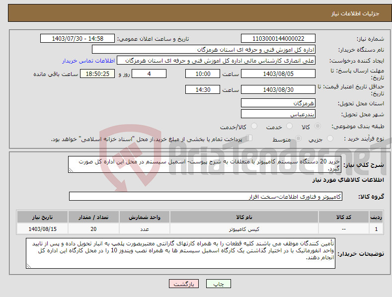 تصویر کوچک آگهی نیاز انتخاب تامین کننده-خرید 20 دستگاه سیستم کامپیوتر با متعلقات به شرح پیوست- اسمبل سیستم در محل این اداره کل صورت گیرد.