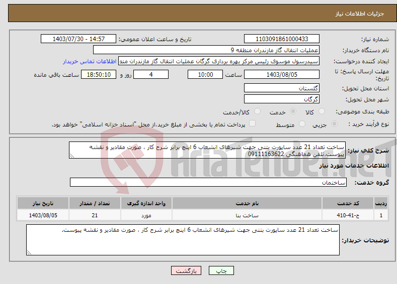 تصویر کوچک آگهی نیاز انتخاب تامین کننده-ساخت تعداد 21 عدد ساپورت بتنی جهت شیرهای انشعاب 6 اینچ برابر شرح کار ، صورت مقادیر و نقشه پیوست.تلفن هماهنگی 09111163622