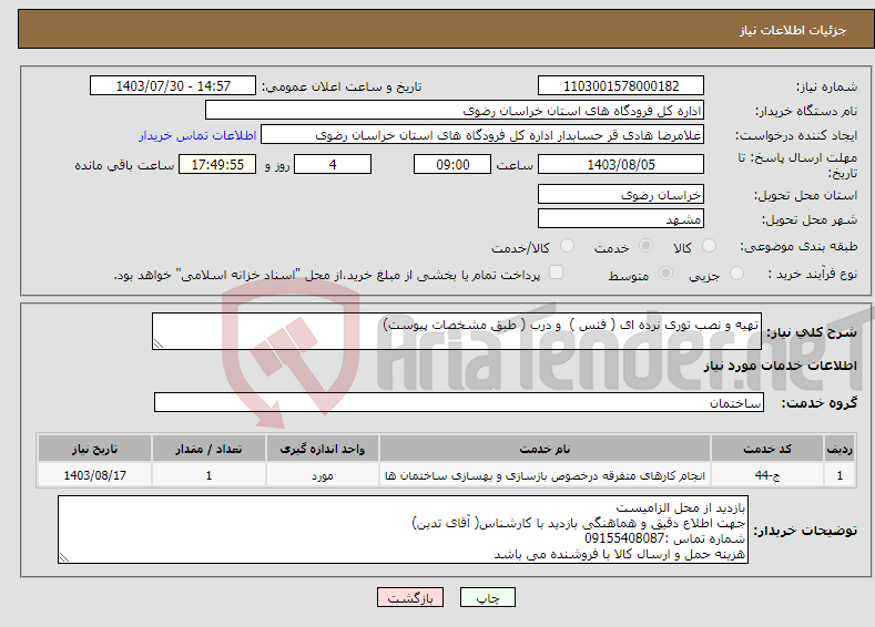 تصویر کوچک آگهی نیاز انتخاب تامین کننده-تهیه و نصب توری نرده ای ( فنس ) و درب ( طبق مشخصات پیوست)