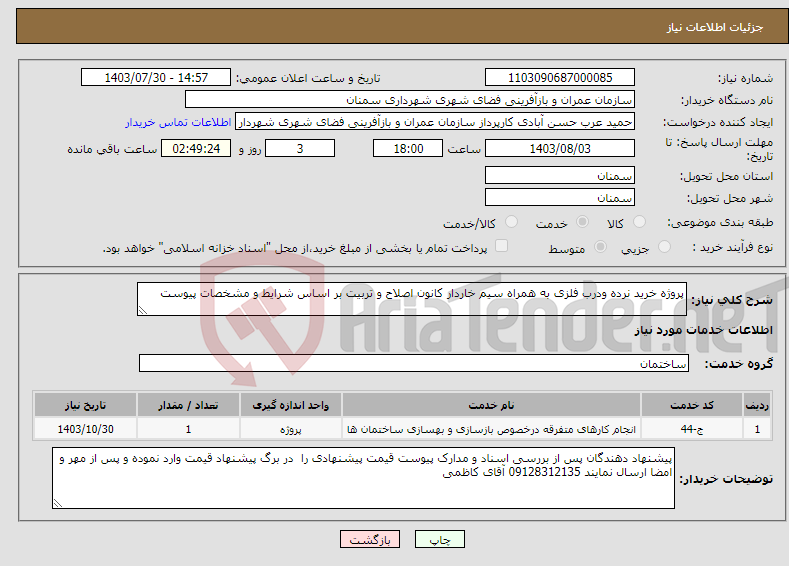 تصویر کوچک آگهی نیاز انتخاب تامین کننده-پروژه خرید نرده ودرب فلزی به همراه سیم خاردار کانون اصلاح و تربیت بر اساس شرایط و مشخصات پیوست 