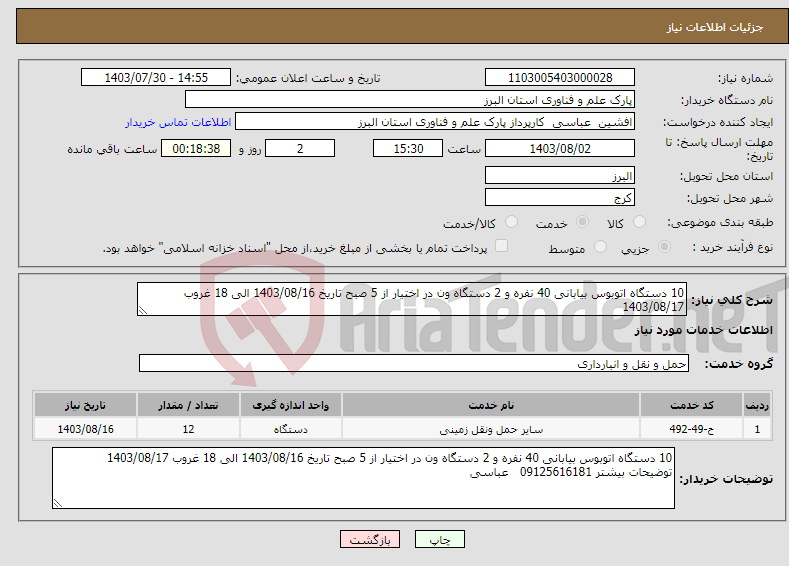 تصویر کوچک آگهی نیاز انتخاب تامین کننده-10 دستگاه اتوبوس بیابانی 40 نفره و 2 دستگاه ون در اختیار از 5 صبح تاریخ 1403/08/16 الی 18 غروب 1403/08/17 توضیحات