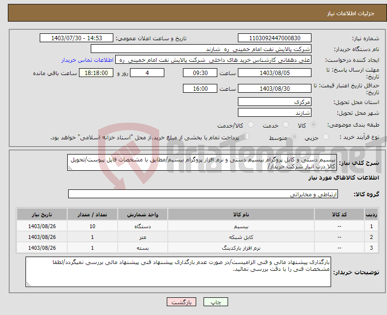 تصویر کوچک آگهی نیاز انتخاب تامین کننده-بیسیم دستی و کابل پروگرام بیسیم دستی و نرم افزار پروگرام بیسیم/مطابق با مشخصات فایل پیوست/تحویل کالا درب انبار شرکت خریدار/