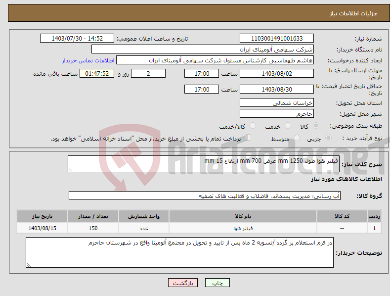 تصویر کوچک آگهی نیاز انتخاب تامین کننده-فیلتر هوا طول mm 1250 عرض mm 700 ارتفاع mm 15