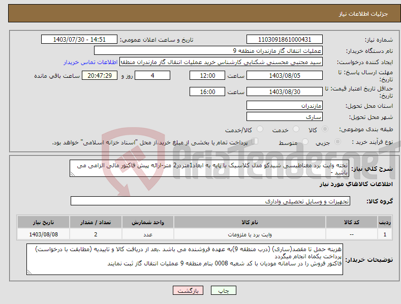 تصویر کوچک آگهی نیاز انتخاب تامین کننده-تخته وایت برد مغناطیسی شیدکو مدل کلاسیک با پایه به ابعاد1متردر2 متر-ارائه پیش فاکتور مالی الزامی می باشد -