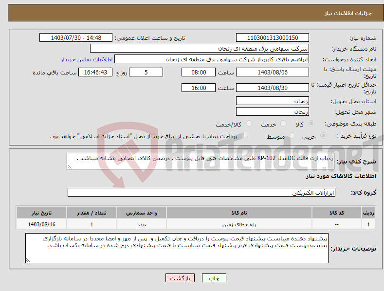 تصویر کوچک آگهی نیاز انتخاب تامین کننده-ردیاب ارت فالت DCمدل KP-102 طبق مشخصات فنی فایل پیوست . درضمن کالای انتخابی مشابه میباشد .