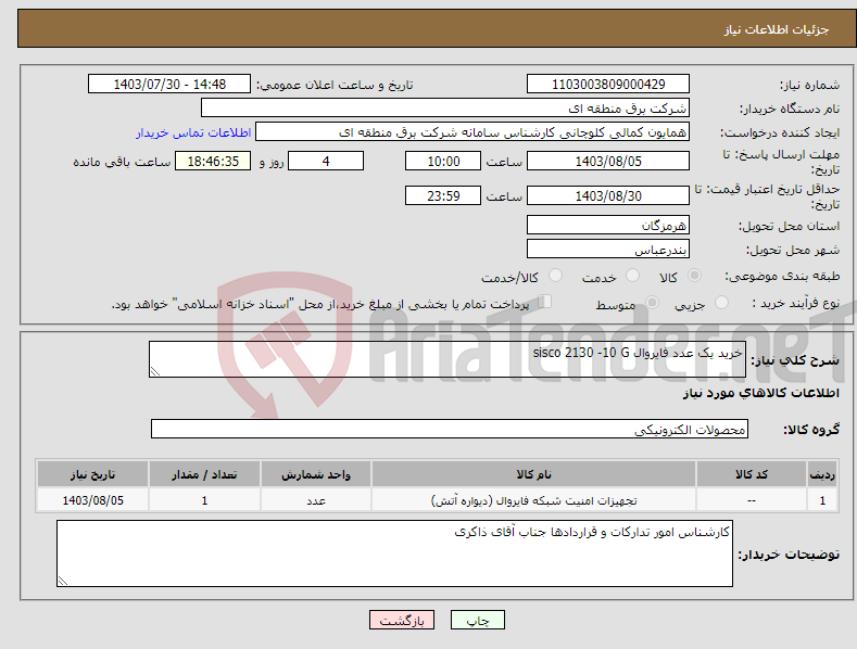 تصویر کوچک آگهی نیاز انتخاب تامین کننده-خرید یک عدد فایروال sisco 2130 -10 G