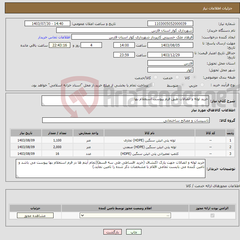 تصویر کوچک آگهی نیاز انتخاب تامین کننده-خرید لوله و اتصالات طبق فرم پیوست استعلام بها