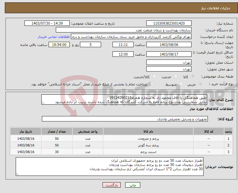 تصویر کوچک آگهی نیاز انتخاب تامین کننده-طبق هماهنگی با آقای محمود زاد به شماره همراه09124390211 بدلیل سفارشی بودن نوع پرچم فقط به شرکت کنندگان که هماهنگ شده باشند ترتیب اثر داده میشود