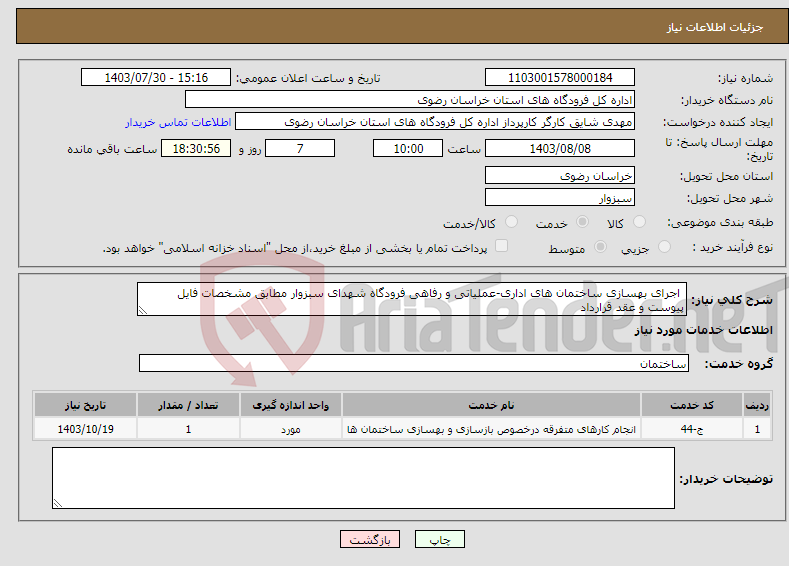 تصویر کوچک آگهی نیاز انتخاب تامین کننده- اجرای بهسازی ساختمان های اداری-عملیاتی و رفاهی فرودگاه شهدای سبزوار مطابق مشخصات فایل پیوست و عقد قرارداد