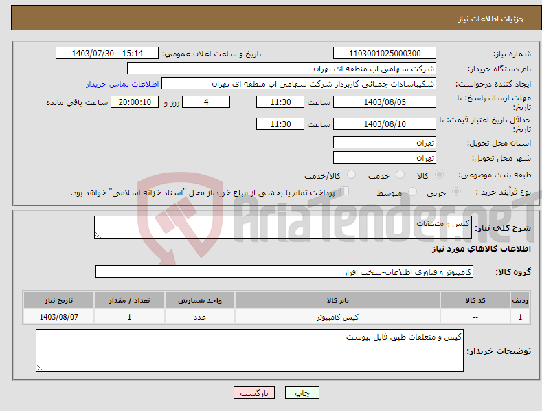 تصویر کوچک آگهی نیاز انتخاب تامین کننده-کیس و متعلقات