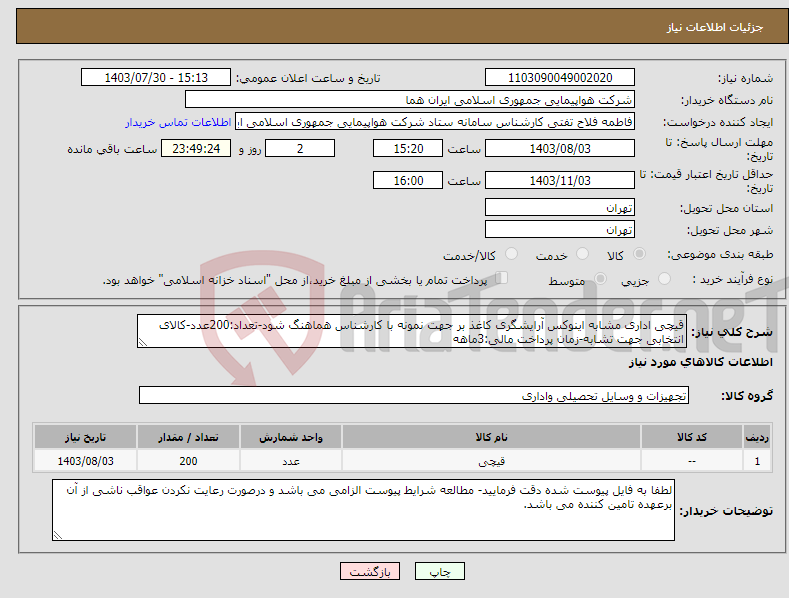 تصویر کوچک آگهی نیاز انتخاب تامین کننده-قیچی اداری مشابه اینوکس آرایشگری کاغذ بر جهت نمونه با کارشناس هماهنگ شود-تعداد:200عدد-کالای انتخابی جهت تشابه-زمان پرداخت مالی:3ماهه