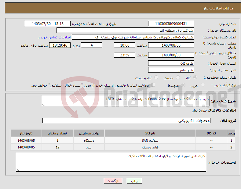 تصویر کوچک آگهی نیاز انتخاب تامین کننده-خرید یک دستگاه ذخیره ساز Qnab12 xx همراه با 12 عدد هارد 18TB