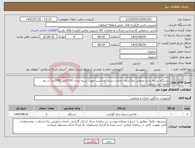 تصویر کوچک آگهی نیاز انتخاب تامین کننده-دستگاه بسته بندی صنعتی غذا/بدون دخالت دست /مناسب جهت بسته بندی 2500الی 3000غذا در روز (الزاما"برند ایرانی)