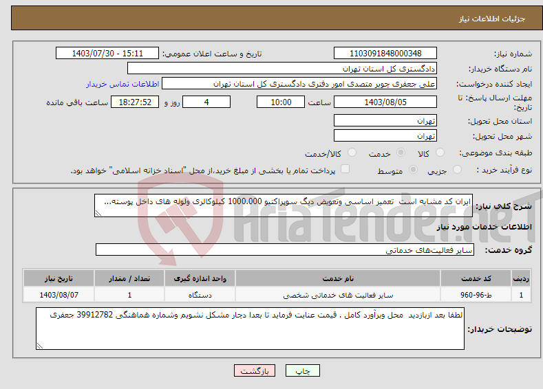 تصویر کوچک آگهی نیاز انتخاب تامین کننده-ایران کد مشابه است تعمیر اساسی وتعویض دیگ سوپراکتیو 1000.000 کیلوکالری ولوله های داخل پوسته...