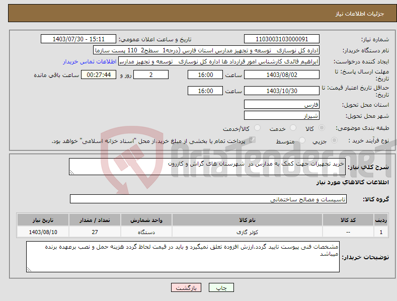تصویر کوچک آگهی نیاز انتخاب تامین کننده-خرید تجهیزات جهت کمک به مدارس در شهرستان های گراش و کازرون