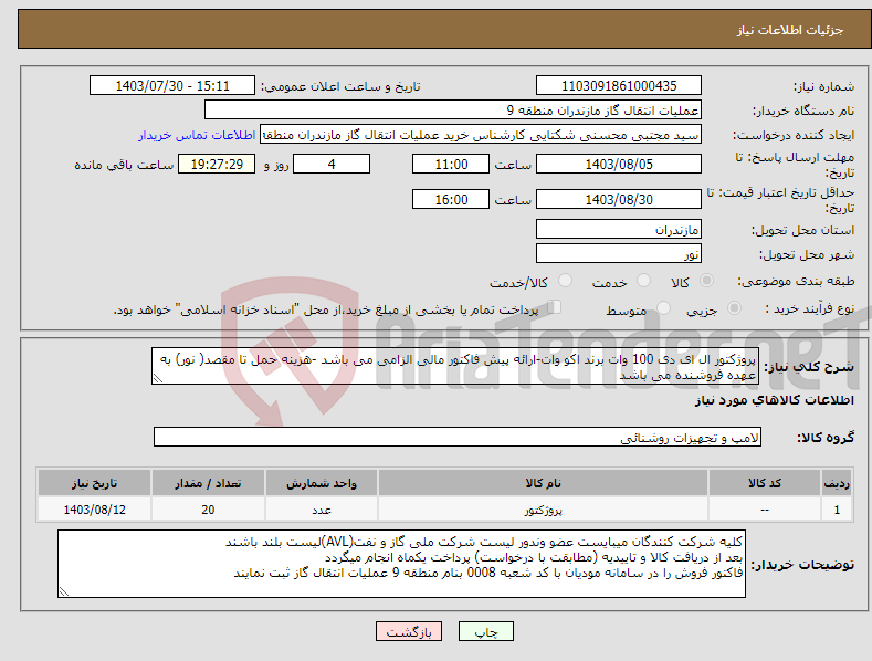 تصویر کوچک آگهی نیاز انتخاب تامین کننده-پروژکتور ال ای دی 100 وات برند اکو وات-ارائه پیش فاکتور مالی الزامی می باشد -هزینه حمل تا مقصد( نور) به عهده فروشنده می باشد 