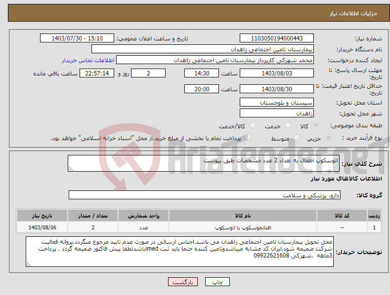تصویر کوچک آگهی نیاز انتخاب تامین کننده-اتوسکوپ اطفال به تعداد 2 عدد مشخصات طبق پیوست 
