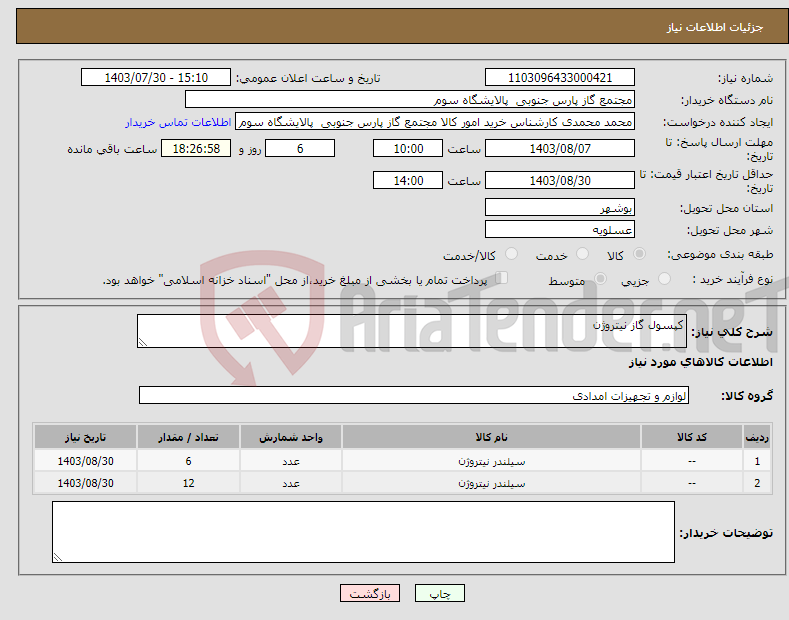 تصویر کوچک آگهی نیاز انتخاب تامین کننده-کپسول گاز نیتروژن