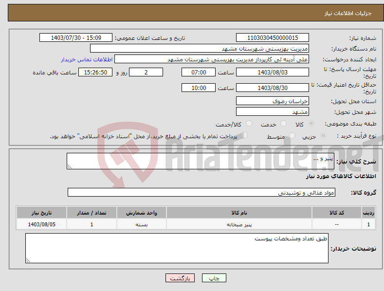 تصویر کوچک آگهی نیاز انتخاب تامین کننده-پنیر و ...