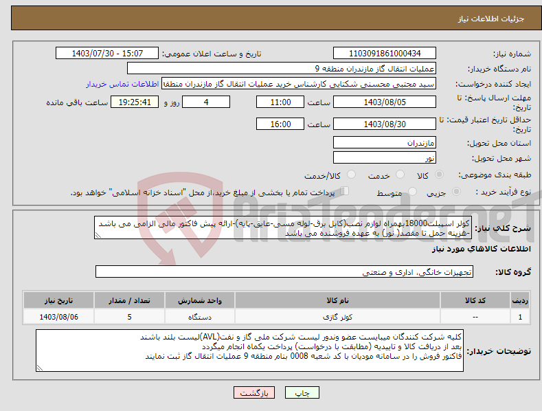 تصویر کوچک آگهی نیاز انتخاب تامین کننده-کولر اسپیلت18000بهمراه لوازم نصب(کابل برق-لوله مسی-عایق-پایه)-ارائه پیش فاکتور مالی الزامی می باشد -هزینه حمل تا مقصد( نور) به عهده فروشنده می باشد 