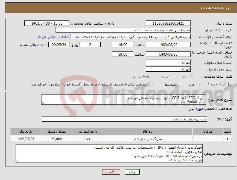 تصویر کوچک آگهی نیاز انتخاب تامین کننده-سرنگ 2CC فقط 2 CC بدون پیستون مدنظر میباشد تعداد 50000 عدد