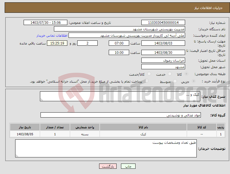 تصویر کوچک آگهی نیاز انتخاب تامین کننده-کیک و ...