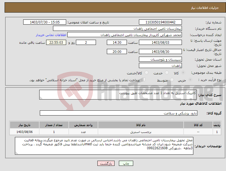 تصویر کوچک آگهی نیاز انتخاب تامین کننده-کاترپک استریل به تعداد 1 عدد مشخصات طبق پیوست 