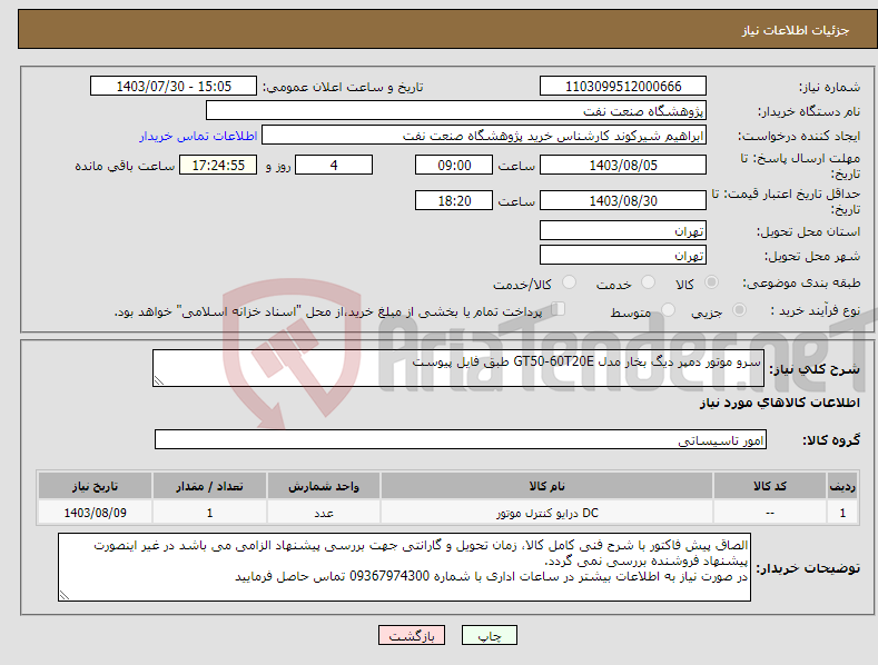تصویر کوچک آگهی نیاز انتخاب تامین کننده-سرو موتور دمپر دیگ بخار مدل GT50-60T20E طبق فایل پیوست