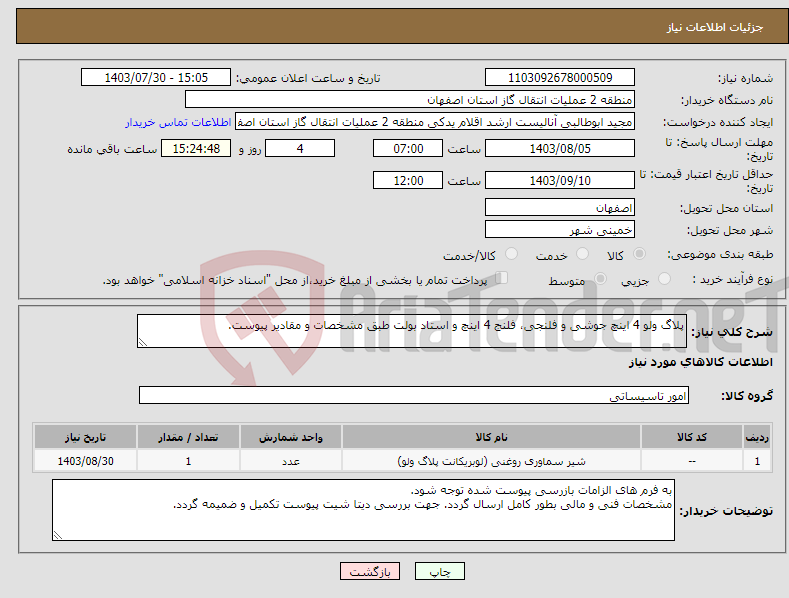 تصویر کوچک آگهی نیاز انتخاب تامین کننده-پلاگ ولو 4 اینچ جوشی و فلنجی، فلنج 4 اینچ و استاد بولت طبق مشخصات و مقادیر پیوست.