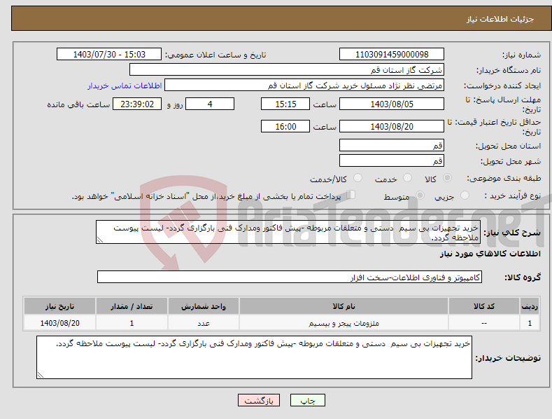 تصویر کوچک آگهی نیاز انتخاب تامین کننده-خرید تجهیزات بی سیم دستی و متعلقات مربوطه -پیش فاکتور ومدارک فنی بارگزاری گردد- لیست پیوست ملاحظه گردد.