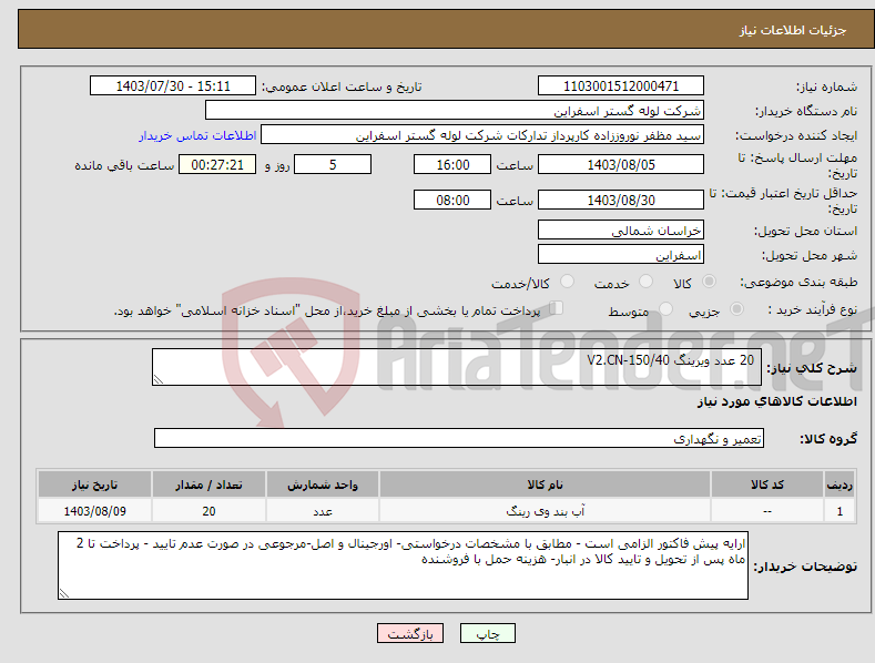 تصویر کوچک آگهی نیاز انتخاب تامین کننده- 20 عدد ویرینگ V2.CN-150/40 