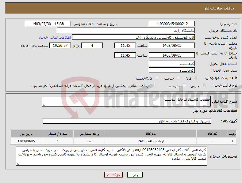 تصویر کوچک آگهی نیاز انتخاب تامین کننده-قطعات کامپیوتری فایل پیوست