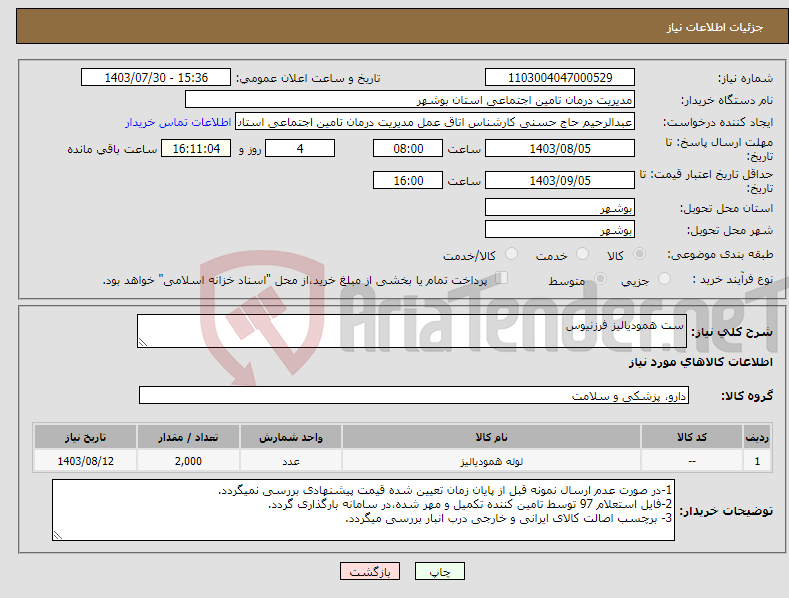 تصویر کوچک آگهی نیاز انتخاب تامین کننده-ست همودیالیز فرزنیوس