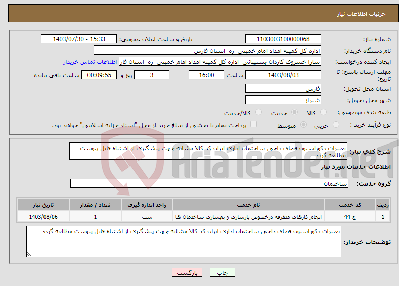 تصویر کوچک آگهی نیاز انتخاب تامین کننده-تغییرات دکوراسیون فضای داخی ساختمان اداری ایران کد کالا مشابه جهت پیشگیری از اشتباه فایل پیوست مطالعه گردد 