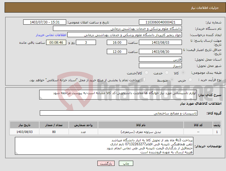 تصویر کوچک آگهی نیاز انتخاب تامین کننده-لوازم تاسیساتی مورد نیاز خوابگاه ها معاونت دانشجویی-کد کالا مشابه است-به پیوست مراجعه شود