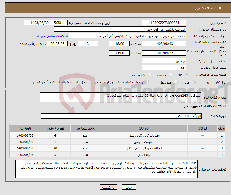 تصویر کوچک آگهی نیاز انتخاب تامین کننده-سرکابل GIS Single Core240 ولتاژ 11 کیلو وات، سایز سرکابل 3