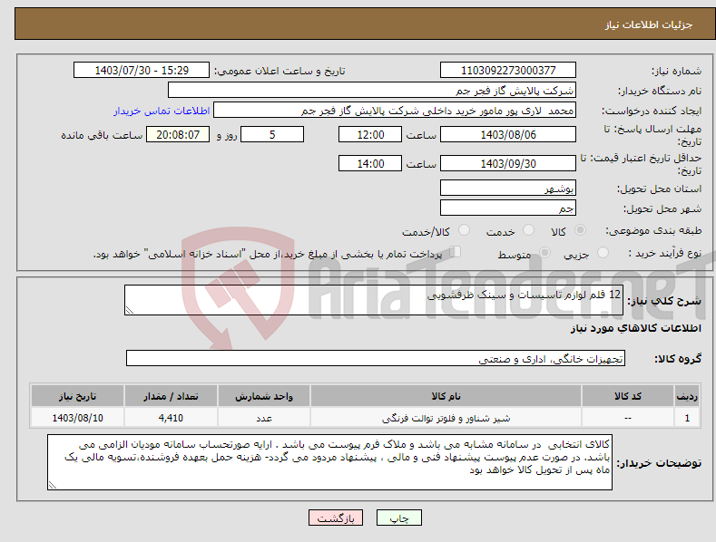 تصویر کوچک آگهی نیاز انتخاب تامین کننده-12 قلم لوازم تاسیسات و سینک ظرفشویی