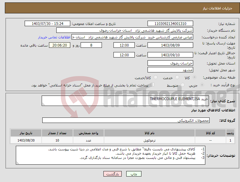 تصویر کوچک آگهی نیاز انتخاب تامین کننده-خرید THERMOCOUPLE ELEMENT,ISA