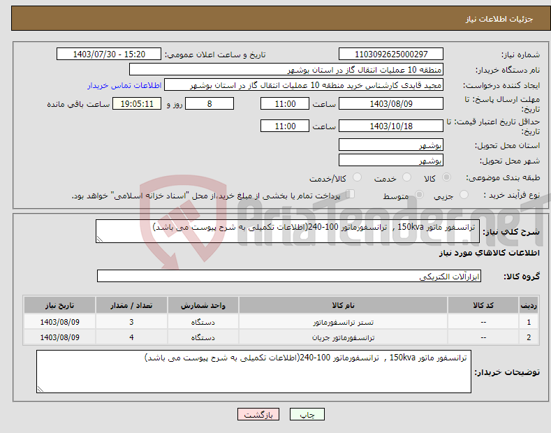 تصویر کوچک آگهی نیاز انتخاب تامین کننده- ترانسفور ماتور 150kva , ترانسفورماتور 100-240(اطلاعات تکمیلی به شرح پیوست می باشد)