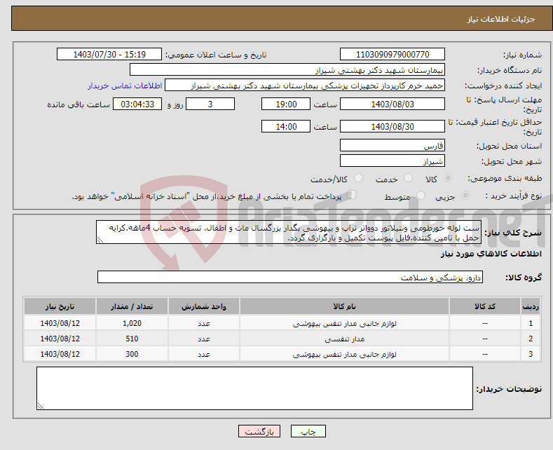 تصویر کوچک آگهی نیاز انتخاب تامین کننده-ست لوله خورطومی ونتیلاتور دوواتر تراپ و بیهوشی بگدار بزرگسال مات و اطفال. تسویه حساب 4ماهه.کرایه حمل با تامین کننده.فایل پیوست تکمیل و بارگزاری گردد.