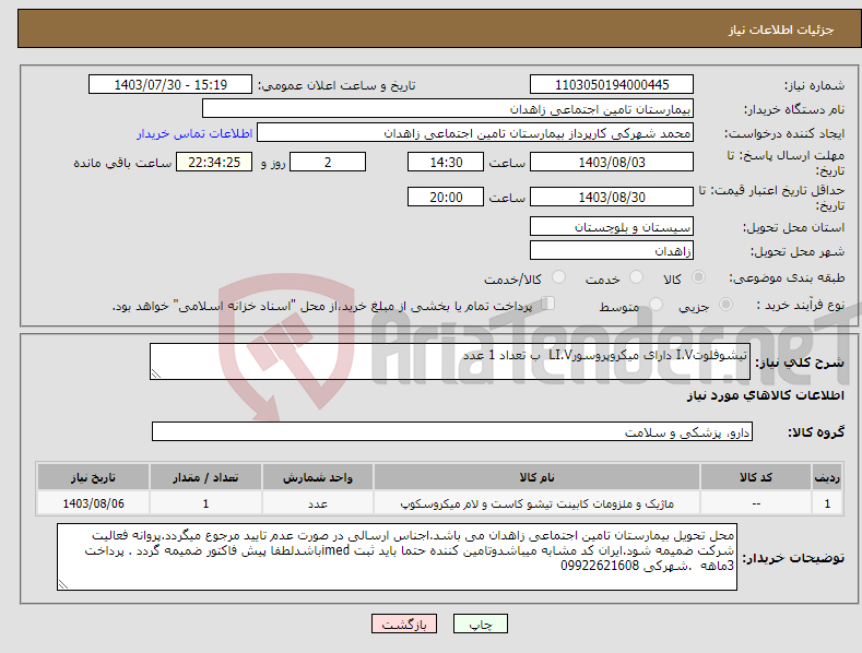 تصویر کوچک آگهی نیاز انتخاب تامین کننده-تیشوفلوتI.V دارای میکروپروسورLI.V ب تعداد 1 عدد