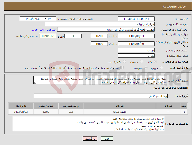 تصویر کوچک آگهی نیاز انتخاب تامین کننده-تهیه تعداد 8300 عدد جلیقه ویزه سرشماری عمومی کشاورزی 1403 طبق نمونه های ارایه شده و شرایط مذکور در فایل پیوست. بازدید از نمونه کار الزامی است 