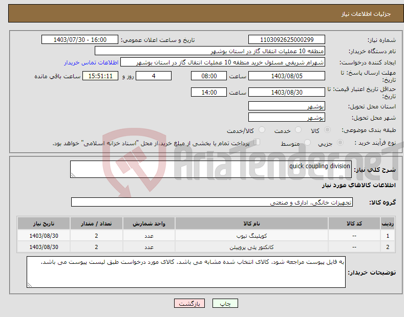 تصویر کوچک آگهی نیاز انتخاب تامین کننده-quick coupling division