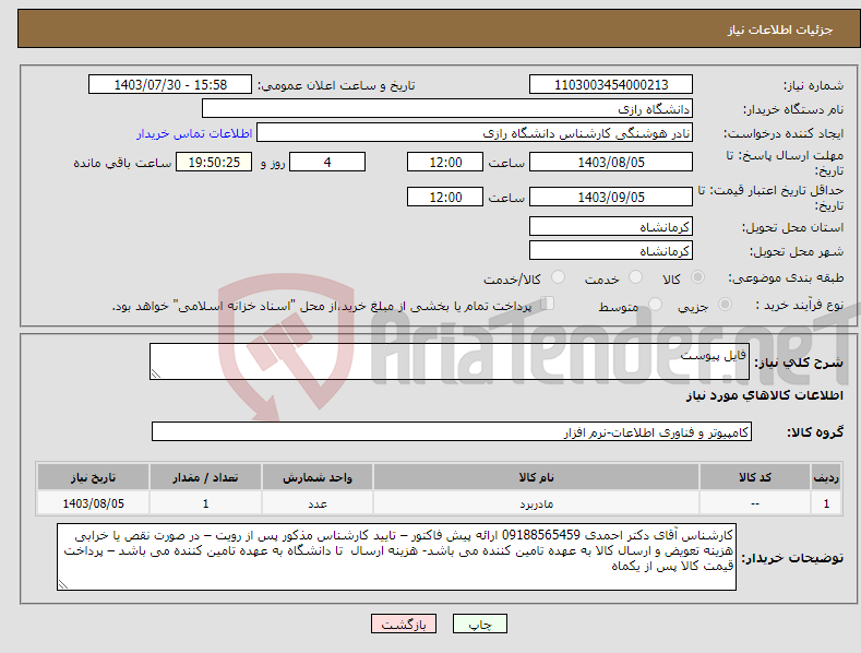 تصویر کوچک آگهی نیاز انتخاب تامین کننده-فایل پیوست