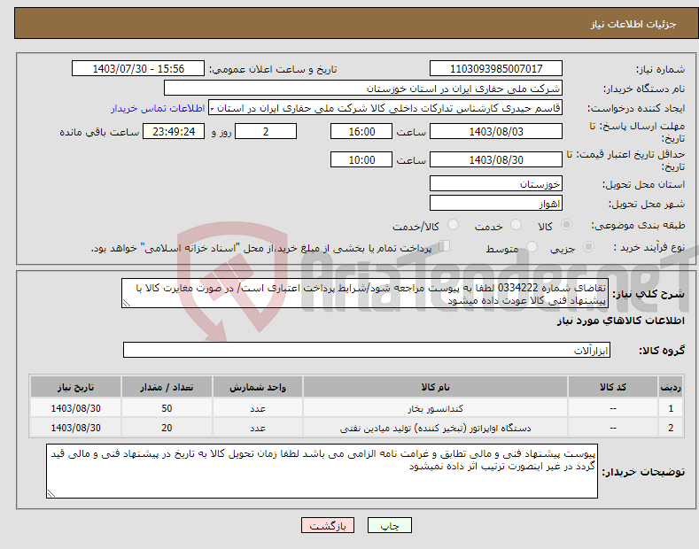 تصویر کوچک آگهی نیاز انتخاب تامین کننده-تقاضای شماره 0334222 لطفا به پیوست مراجعه شود/شرایط پرداخت اعتباری است/ در صورت مغایرت کالا با پیشنهاد فنی کالا عودت داده میشود