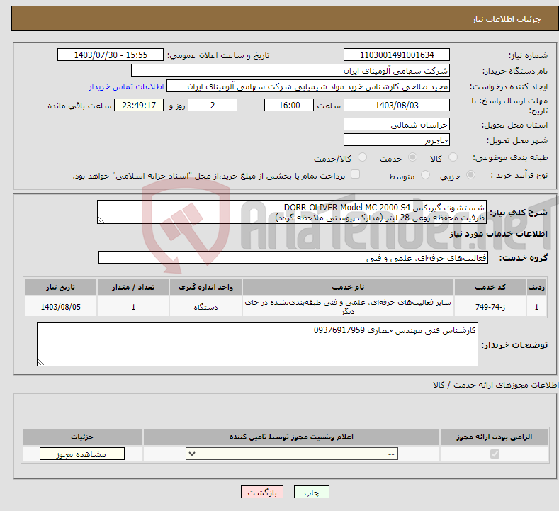 تصویر کوچک آگهی نیاز انتخاب تامین کننده-شستشوی گیربکس DORR-OLIVER Model MC 2000 S4 ظرفیت محفظه روغن 28 لیتر (مدارک پیوستی ملاحظه گردد) 