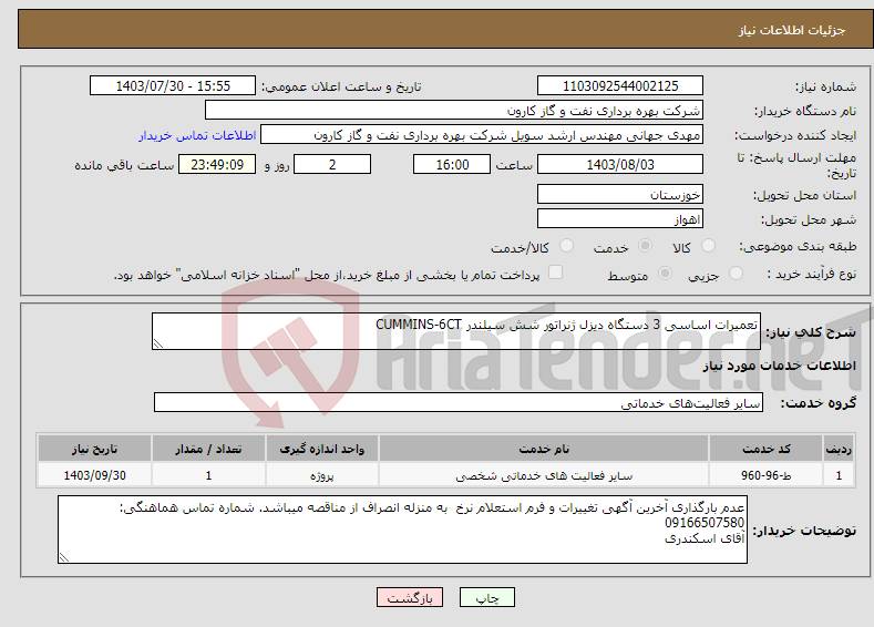 تصویر کوچک آگهی نیاز انتخاب تامین کننده-تعمیرات اساسی 3 دستگاه دیزل ژنراتور شش سیلندر CUMMINS-6CT 