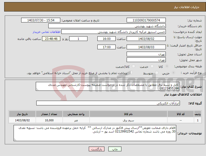 تصویر کوچک آگهی نیاز انتخاب تامین کننده-کابل و سیم برق مطابق با مشخصات ذکر شده در درخواست ضمیمه پیوست-کارشناس مهندس مددی 09121455184